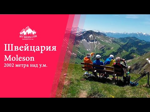 Видео о Швейцарии. Le Moleson регион Грюер