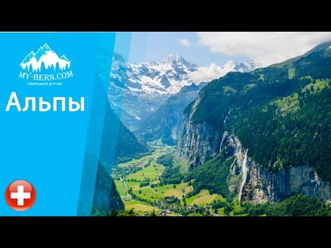 Видео о Швейцарии. ТОПОВЫЕ ( 1-3 ) туристические маршруты Швейцарии:  Альпы