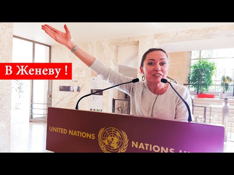 Видео о Швейцарии. Швейцария: КОМПЛЕКС ООН ЖЕНЕВА.Экскурсия в Дворец Наций.