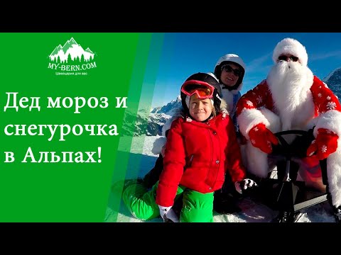 Видео о Швейцарии. Новогодние приключения Деда мороза