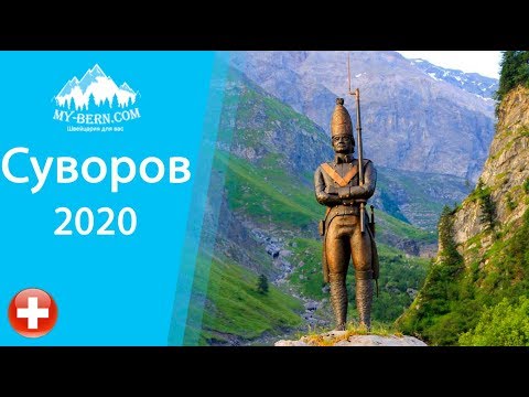 Видео о Швейцарии. Суворов. Анонс маршрута - 2020 года, швейцарские Альпы