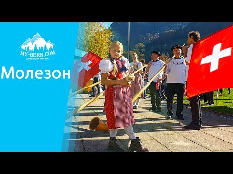 Видео о Швейцарии. Экскурсии в Швейцарии: регион Грюер - Молезон ( Moléson )