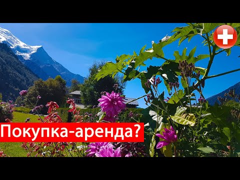 Видео о Швейцарии. ПОКУПКА ИЛИ АРЕНДА  недвижимости в Швейцарии иностранцами?