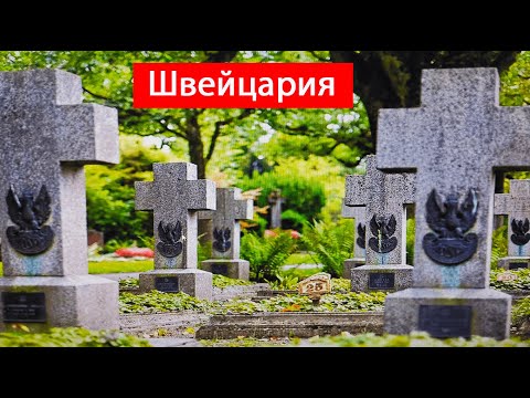 Швейцария: кладбище Берн. прошлое, настоящее. М. Бакунин. Видео о Швейцарии
